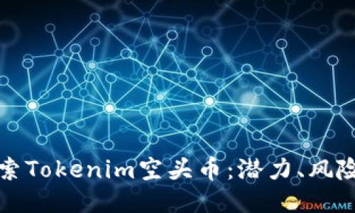 深入探索Tokenim空头币：潜力、风险与策略
