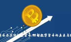 比特币与其他加密货币：理解数字货币的未来与