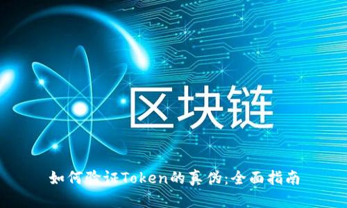 如何验证Token的真伪：全面指南