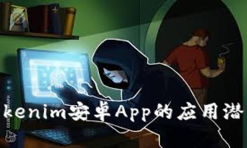 : 探索Tokenim安卓App的应用潜力和价值
