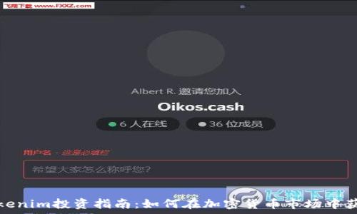   
Tokenim投资指南：如何在加密货币市场中获利