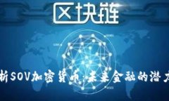 深入解析SOV加密货币：未来金融的潜力与挑战