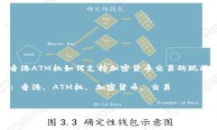 : 了解香港ATM机如何支持加密货币交易的现状与未