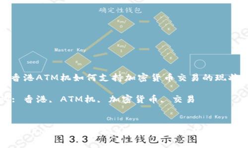 : 了解香港ATM机如何支持加密货币交易的现状与未来

关键词: 香港, ATM机, 加密货币, 交易


了解香港ATM机如何支持加密货币交易的现状与未来