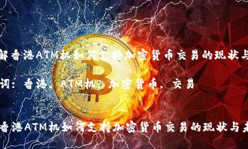 : 了解香港ATM机如何支持加密货币交易的现状与未来

关键词: 香港, ATM机, 加密货币, 交易


了解香港ATM机如何支持加密货币交易的现状与未来