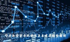 印度加密货币现状及未来发展趋势解析