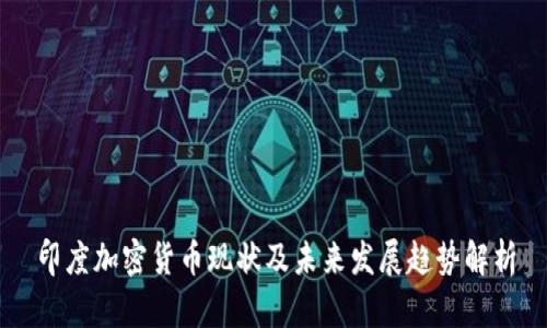 印度加密货币现状及未来发展趋势解析