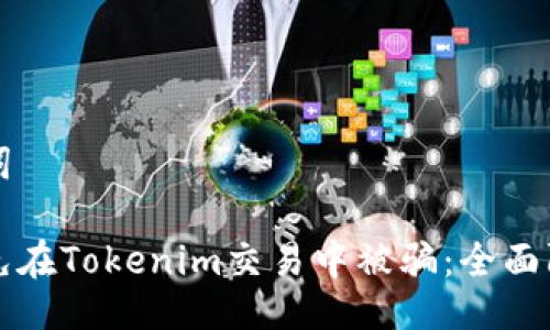 与关键词

如何避免在Tokenim交易中被骗：全面防范指南