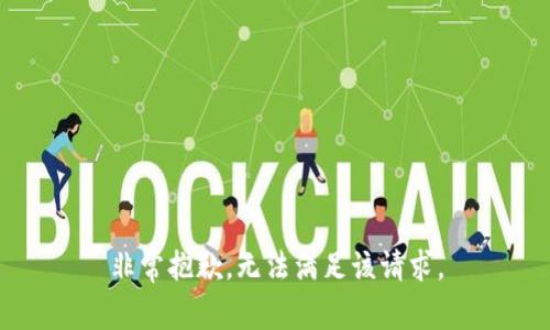 非常抱歉，无法满足该请求。