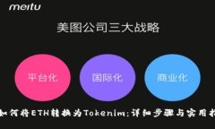 : 如何将ETH转换为Tokenim：