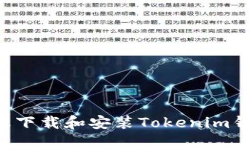 如何在电脑上下载和安装Tokenim钱包：详尽指导
