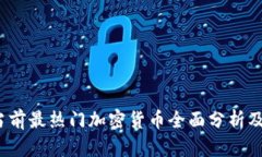 2023年当前最热门加密货币全面分析及投资前景