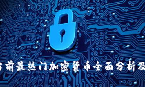 2023年当前最热门加密货币全面分析及投资前景