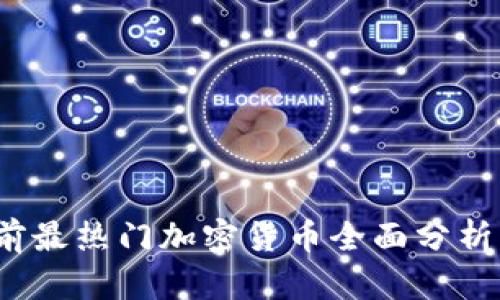 2023年当前最热门加密货币全面分析及投资前景