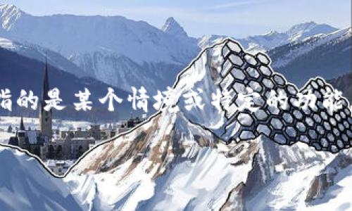 在Tokenim平台或其他类似的区块链应用中，“X”通常是指代某种特定的数字或符号，用于表示某种信息或状态。如果你具体指的是某个情境或特定的功能，能否提供更详细的背景信息？这将有助于我给出更准确的解释。例如，