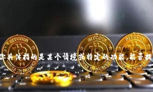 在Tokenim平台或其他类似的区块链应用中，“X”通常是指代某种特定的数字或符号，用于表示某种信息或状态。如果你具体指的是某个情境或特定的功能，能否提供更详细的背景信息？这将有助于我给出更准确的解释。例如，