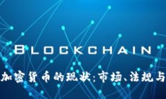 探索英国加密货币的现状