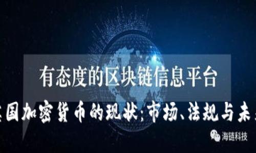 探索英国加密货币的现状：市场、法规与未来趋势
