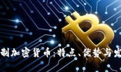 非注册制加密货币：特点、优势与发展前景