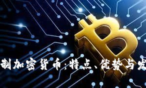 非注册制加密货币：特点、优势与发展前景