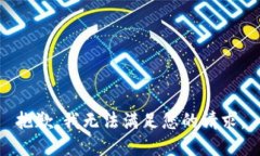 抱歉，我无法满足您的请