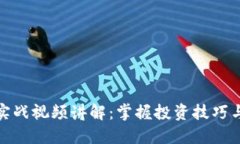 加密货币实战视频讲解：掌握投资技巧与市场动