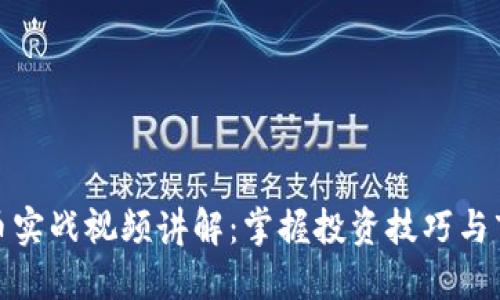 加密货币实战视频讲解：掌握投资技巧与市场动态