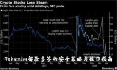 Tokenim解除多签的安全策略