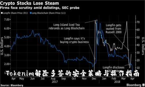 Tokenim解除多签的安全策略与操作指南
