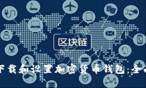 如何下载和设置加密货币钱包：全面指南