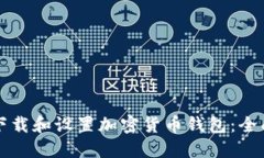 如何下载和设置加密货币