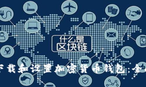 如何下载和设置加密货币钱包：全面指南