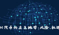 探秘TokenIM代币的灰色地带