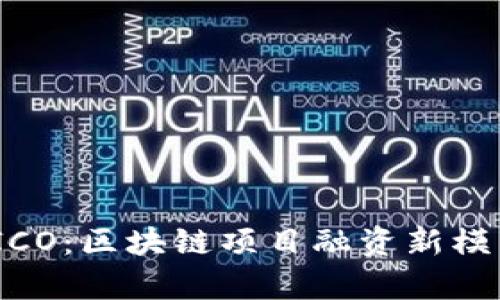 TokenIM ICO：区块链项目融资新模式全面解析