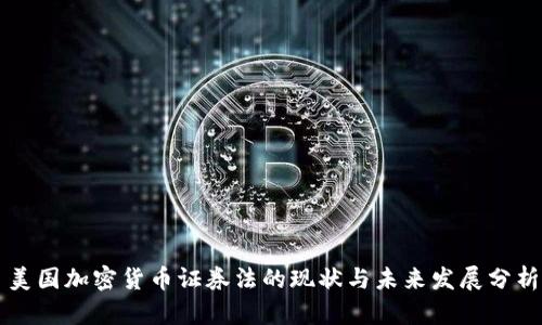 美国加密货币证券法的现状与未来发展分析