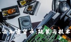 如何有效阻击加密货币：政策与技术的双重视角