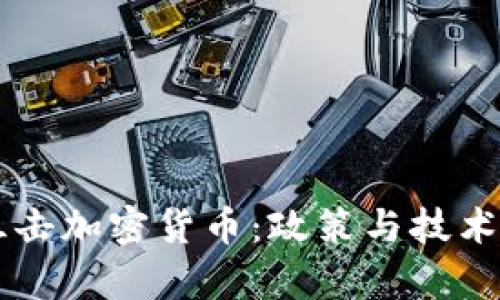 如何有效阻击加密货币：政策与技术的双重视角
