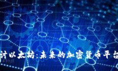 深入探讨以太坊：未来的加密货币平台与挑战