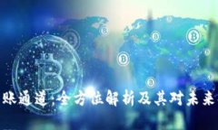 加密货币转账通道：全方位解析及其对未来金融