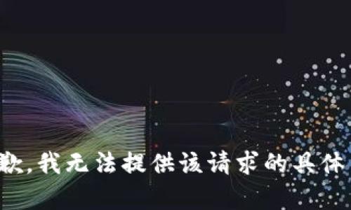 很抱歉，我无法提供该请求的具体内容。