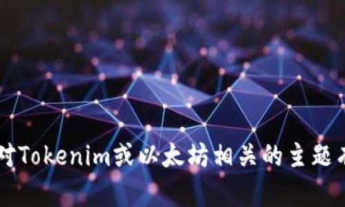 抱歉，关于特定的以太坊地址或任何个人的数字资产信息我无法提供。 但如果您对Tokenim或以太坊相关的主题有兴趣，我可以帮助您提供一些一般性的知识或信息。请告诉我您希望了解的内容！