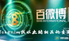 抱歉，关于特定的以太坊