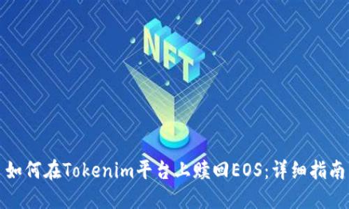 如何在Tokenim平台上赎回EOS：详细指南