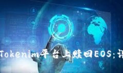 如何在Tokenim平台上赎回