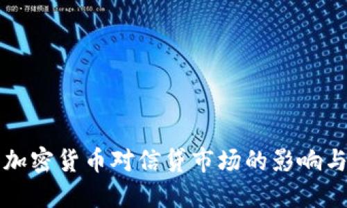 探索加密货币对信贷市场的影响与关系