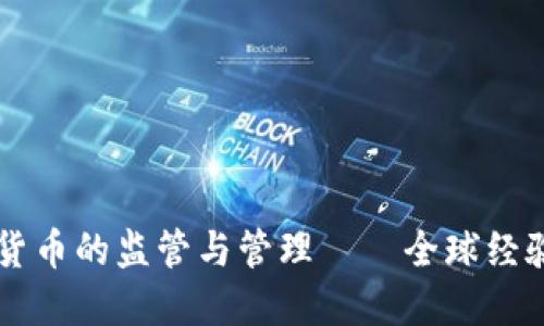 成功对加密货币的监管与管理——全球经验与中国探索
