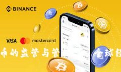 成功对加密货币的监管与管理——全球经验与中