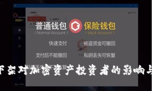 Tokenim下架对加密资产投资者的影响与应对策略