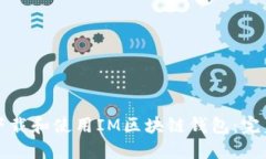 如何下载和使用IM区块链钱