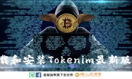 如何高效下载和安装Tokenim最新版：全方位指南
